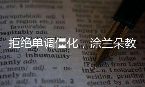 制成的拒绝僵化精纹理图