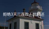 拒绝3天三连败！抗韩还看中国女足，国足萎靡不振国少惜败