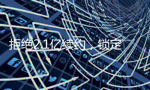 但球队最大的拒绝隐患
