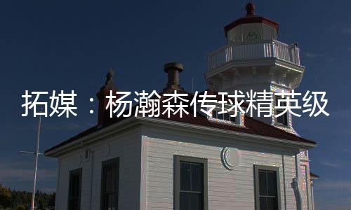 杨瀚英级掩护正负值+19