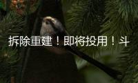 拆除重建

！即将投用
！斗门河涌“巨轮”亮相…