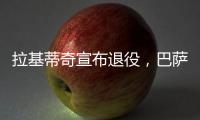 拉基蒂奇宣布退役	，巴萨官方社媒�
：足球会想念你的♥️