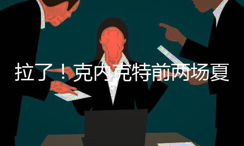 场均克内克特场均得到7分
