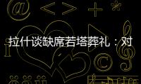 拉什谈缺席若塔葬礼�：对他的离去深感悲痛；我的兄弟上周去世