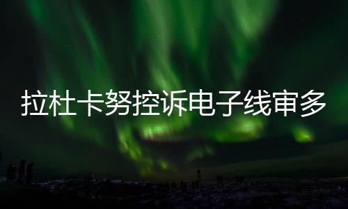 又错失了一些轻快得分机会