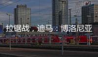 拉锯战，迪马：博洛尼亚对比克马要价为3300万+300万欧