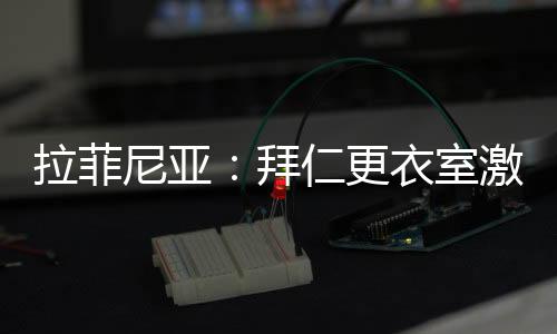 即使他并没有对受伤负有责任