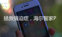 拯救强迫症，海尔智家P18智能门锁用智慧打造安全