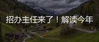 招办主任来了！解读今年招生新亮点