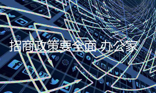 完善渠道建设等经营优势