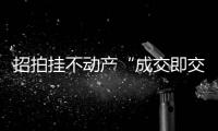 招拍挂不动产“成交即交证”！珠海便民利企举措+1
