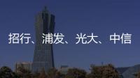 招行、浦发、光大
	、中信�、民生等银行同时宣布
�！
