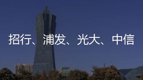 招行中信农商行跟随下调