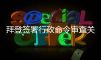 拜登签署行政命令审查关键产品全球供应链  中方：强行改变经济规律不现实
