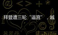 拜登遭三轮“逼宫”，越共中央总书记阮富仲去世丨知世分子