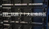 拜仁玩脱了？大轮换后吞世俱杯首败+获第2！避开蓝军却与巴黎同区