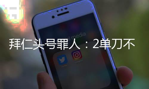 罪人走皇马、单刀不过