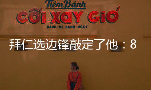 他算是拜仁一个高级货