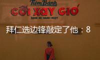 拜仁选边锋敲定了他	：8000万高价可是太贵了，孔帕尼会梦想成真么