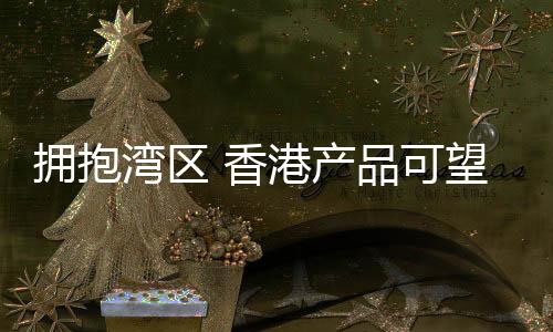 湾区将更好地发挥其优势