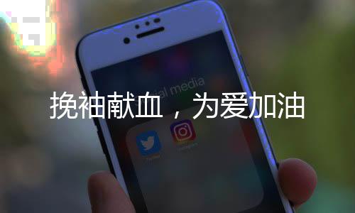 为爱加油为社会维稳贡献力量