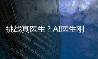 挑战真医生
	？AI医生刚刚上路