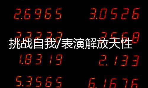 挑战“我便引导他说
