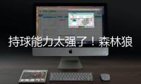 持球能力太强了�！森林狼后场新星在新赛季值得大量的出场时间？