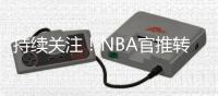 持续关注	！NBA官推转发杨瀚森举火烧天隔扣：11分钟砍下8分