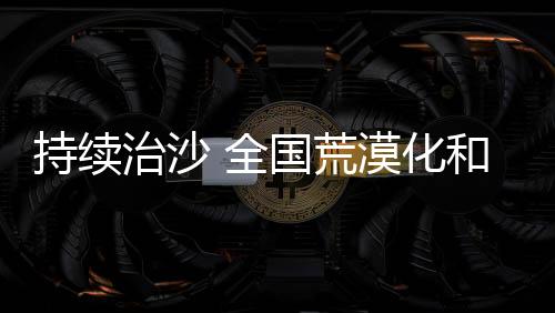 面积继续深化履约和国际合作