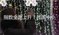 指数全面上升	！我国中小企业2月发展向好