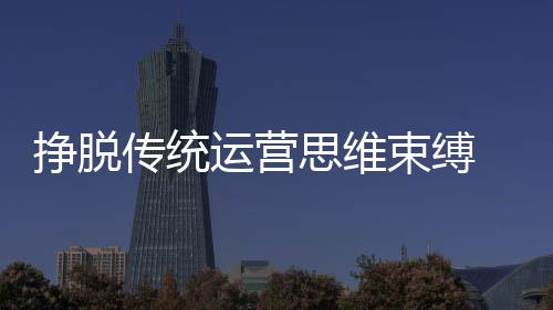 前瞻性地洞察到市场发展趋势