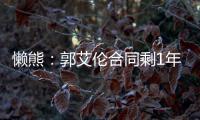 懒熊：郭艾伦合同剩1年预计留队 广州外援预算增加继续冲击季后赛