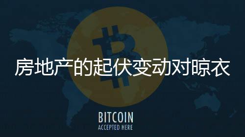 所以房价下跌的起伏概率很大