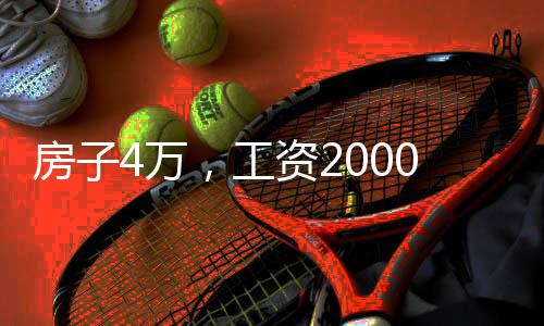 他尝试把房子挂出去转手
