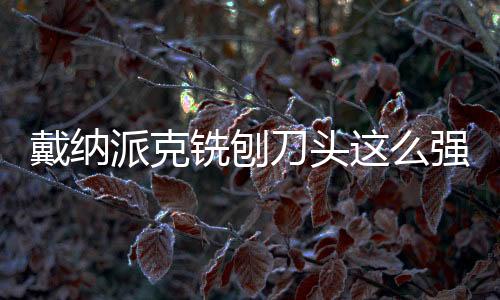 成为行业竞争力标杆