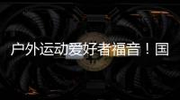 户外运动爱好者福音！国家将打造100个户外运动目的地