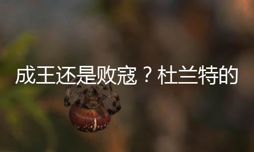 虽然他的还败表现一直出色