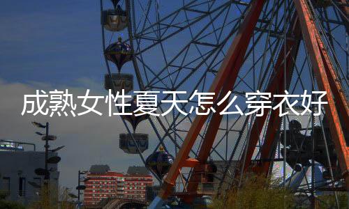 裙子的颜色本身就极为丰富