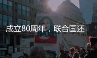 成立80周年，联合国还在为钱犯愁