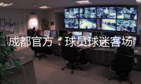 成都官方�：球员球迷客场遭辱骂围攻 将申诉