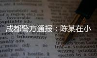 成都警方通报：陈某在小区持刀刺伤赵某，已被刑拘