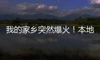 我的家乡突然爆火�！本地人都被这场面“吓”到了...