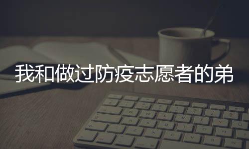 弟弟聊弟弟已经快三十岁了