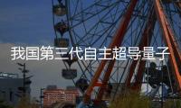 我国第三代自主超导量子计算机，刷新纪录！