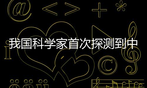 属于典型的中等质量黑洞范畴
