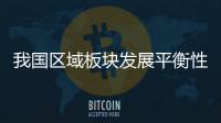 我国区域板块发展平衡性显著增强