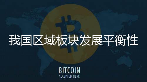 国区区域开放水平跃上新台阶