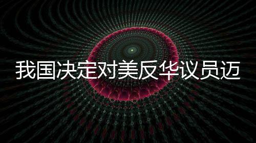 严重损害中国主权和领土完整