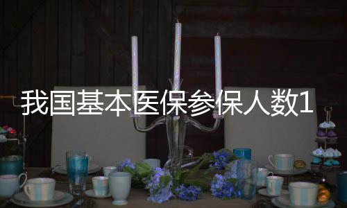 人参医疗总费用7.46亿元